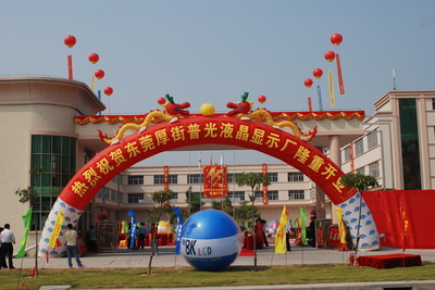 工厂乔迁礼仪庆典 专业服务指南