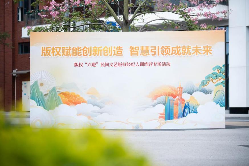 版权赋能创新创造 广州民间文艺版权经纪人训练营助力文化经纪服务升级